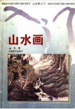 山水画入门 第2版