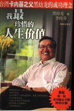 我最珍惜的人生价值 台湾卡内基之父黑幼龙的成功理念