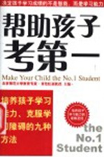 帮助孩子考第一 培养孩子学习能力、克服学习障碍的九种方法