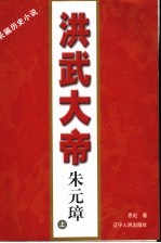 洪武大帝朱元璋 长篇历史小说