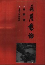 丹崖书论
