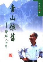 青山依旧 郑群八十年
