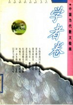 中国当代散文检阅 学者卷