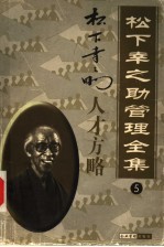 松下幸之助管理全集 第5卷 人才方略