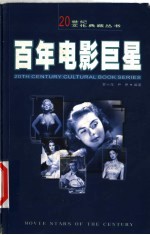 百年电影巨星 1