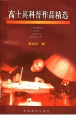 高士其科普作品精选