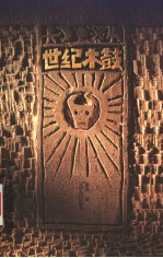 世纪木鼓