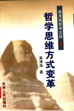 高清海哲学文存 第3卷 哲学思维方式变革