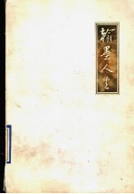 翰墨人生 书法大师沙孟海的前半生