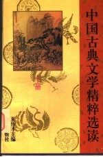中国古典文学精粹选读 下