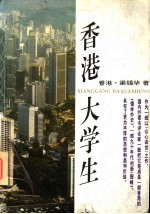 香港大学生