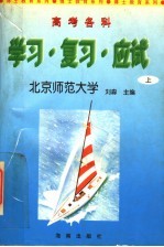 高考各科学习·复习·应试 上
