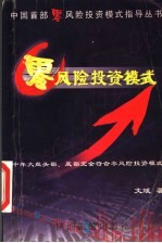 零风险投资模式