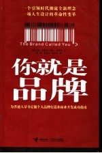 你就是品牌 为普通人量身定做个人品牌打造和商业开发成功指南