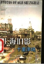 上海旧影 十里洋场