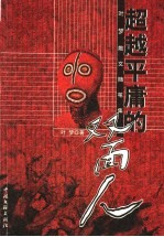 超越平庸的双面人 叶梦散文随笔集