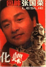 化蝶 回眸张国荣