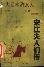 大话水浒女人 宋江夫人们传