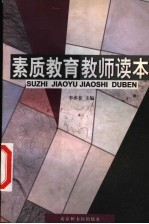 素质教育教师读本