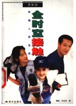 全时空接触 外地人在北京