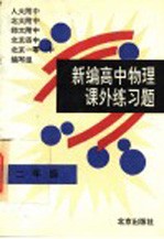 新编高中物理课外练习题 二年级 必修