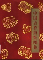 中国吉祥剪纸图集