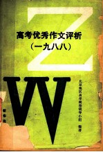 高考优秀作文评析 1988