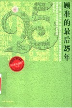 顾准的最后25年