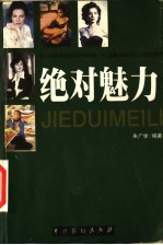 绝对魅力