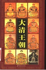 大清王朝 3