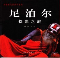 尼泊尔摄影之旅 摄影集