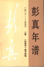 彭真年谱 1902-1997 上
