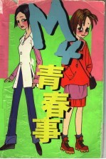 M4青春事