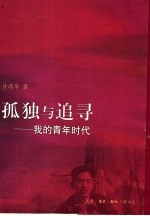 孤独与追寻 我的青年时代