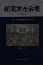 新闻发布会集:2004年度 下