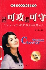 进可攻 退可守 女人应该掌握的智慧