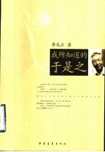 我所知道的于是之