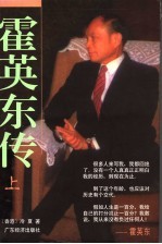 霍英东传 上