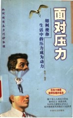 面对压力 如何使你生活中的压力成为动力