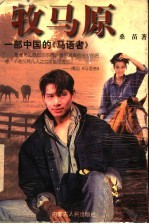 牧马原 一部中国的《马语者》