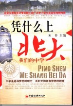 凭什么上北大 我们的中学