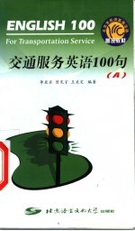 交通服务英语100句 C