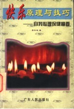 快乐原理与技巧 自我心理保健精要