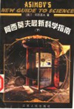阿西莫夫最新科学指南 下