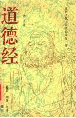 道德经