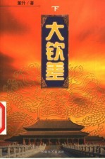 大钦差 下 豺狼