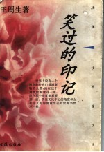 笑过的印记