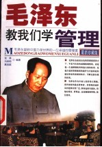 毛泽东教我们学管理 最新珍藏版