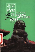 北京档案史料 2004.1