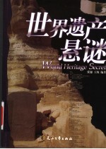 世界遗产悬谜